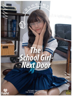 となりの女子校生